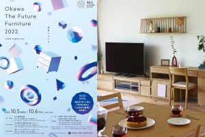 10月5日～6日「OKAWA The Future Furniture 2022」に出展いたします