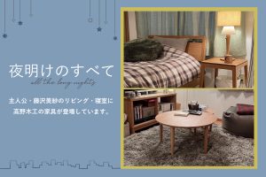 映画『夜明けのすべて』に高野木工の家具が登場しています
