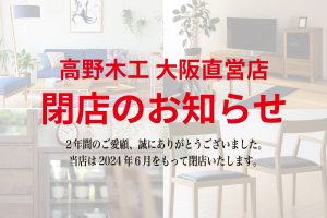 【重要なお知らせ】大阪直営店閉店および閉店SALEのお知らせ