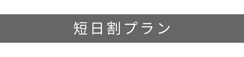 短日割プラン