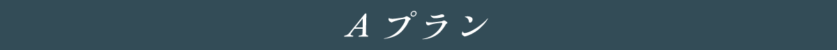 短日割プラン