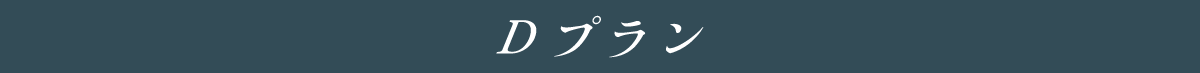 短日割プラン