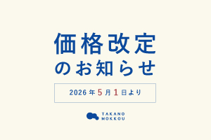 【重要なお知らせ】価格改定のお知らせ